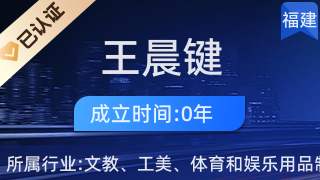 仙游縣鯉南鎮(zhèn)王晨鍵工藝品經(jīng)營部 傳承工藝美術(shù)，弘揚地方文化